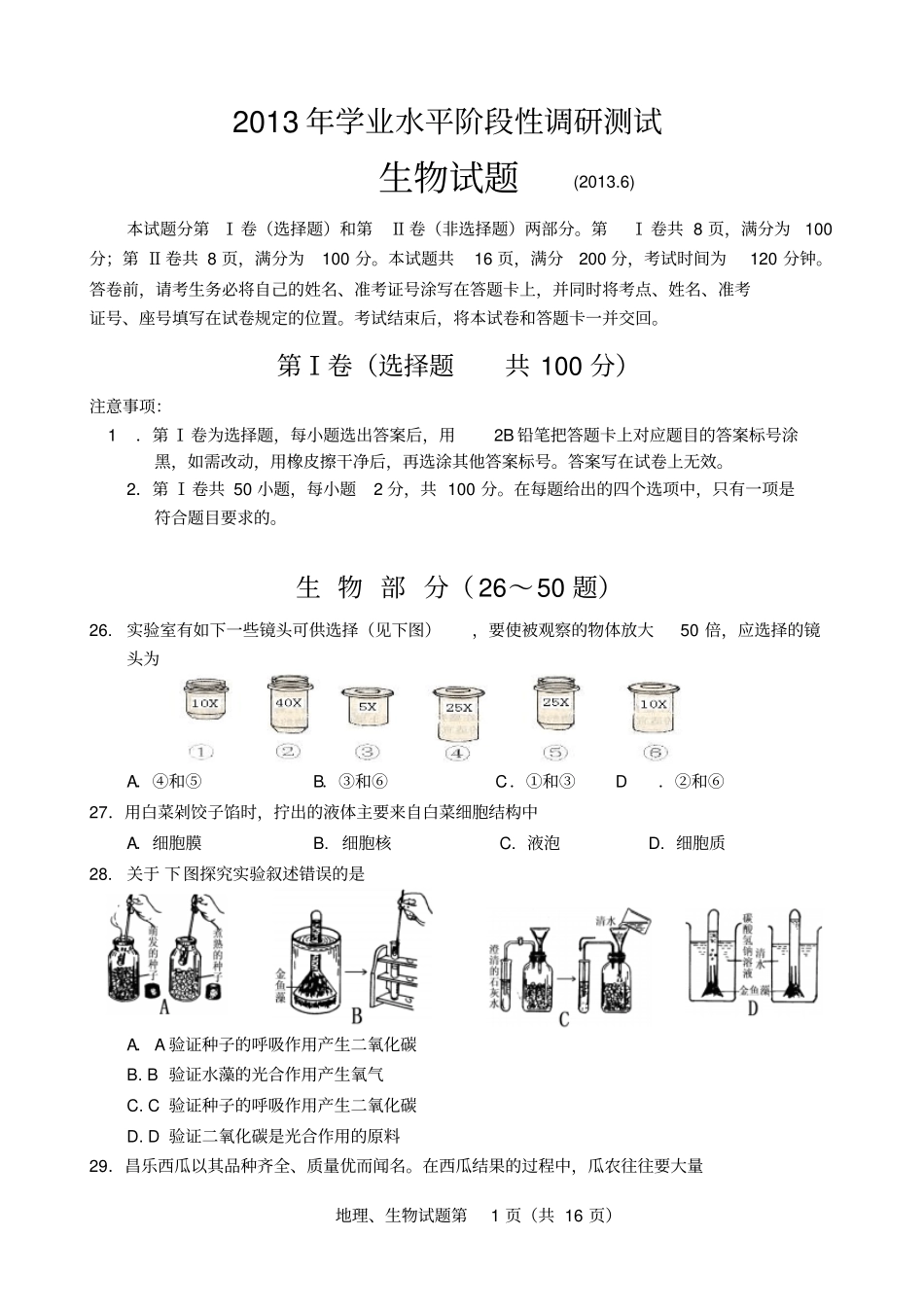 济南槐荫区2013中考模拟生物三模试题_第1页