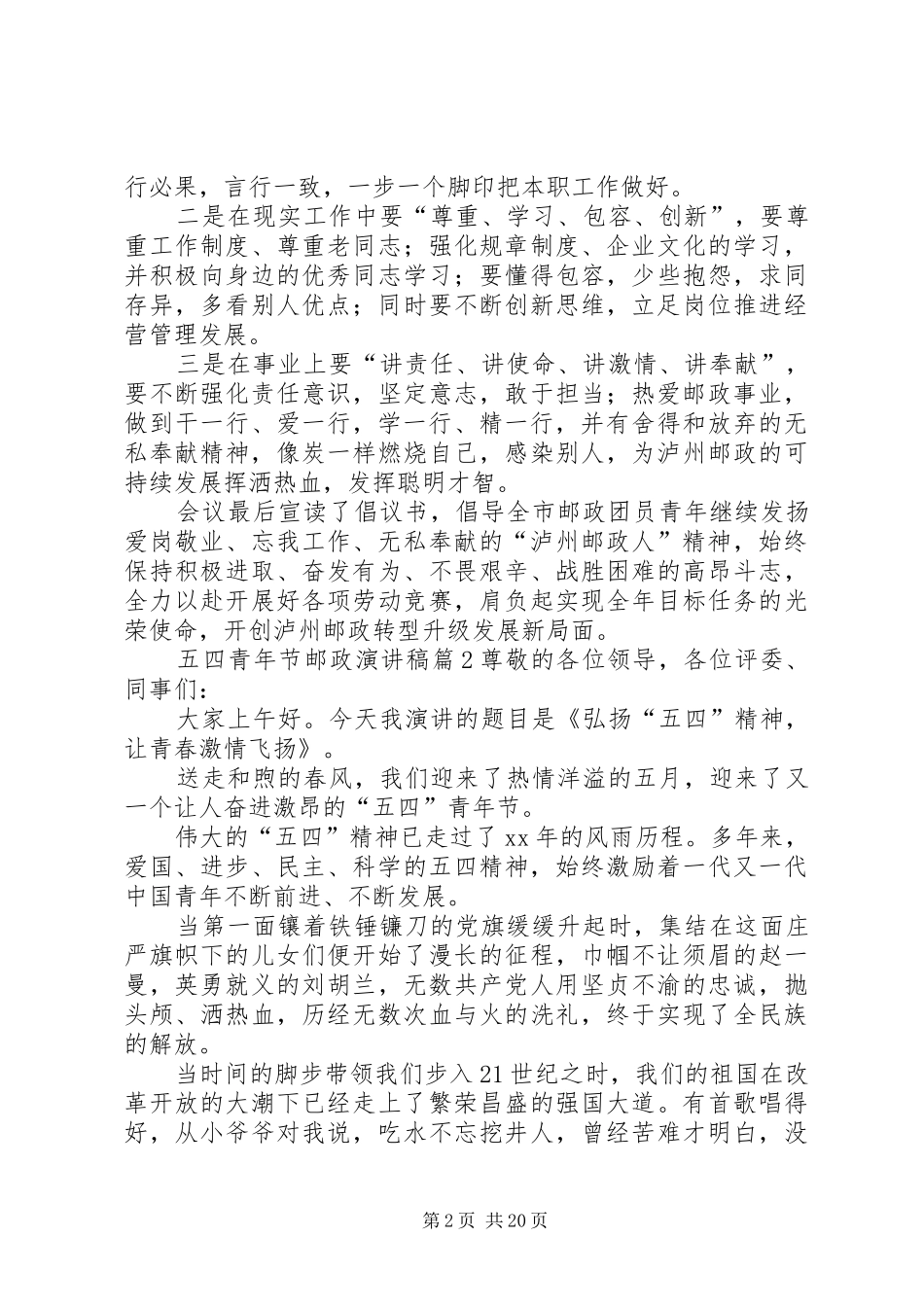 五四青年节邮政演讲稿范文_第2页