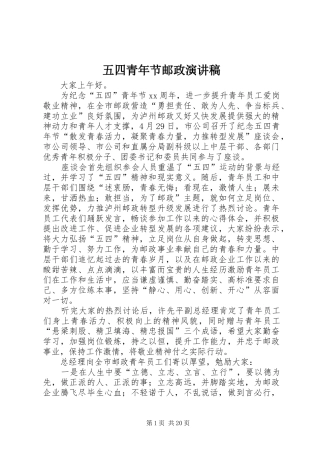 五四青年节邮政演讲稿范文