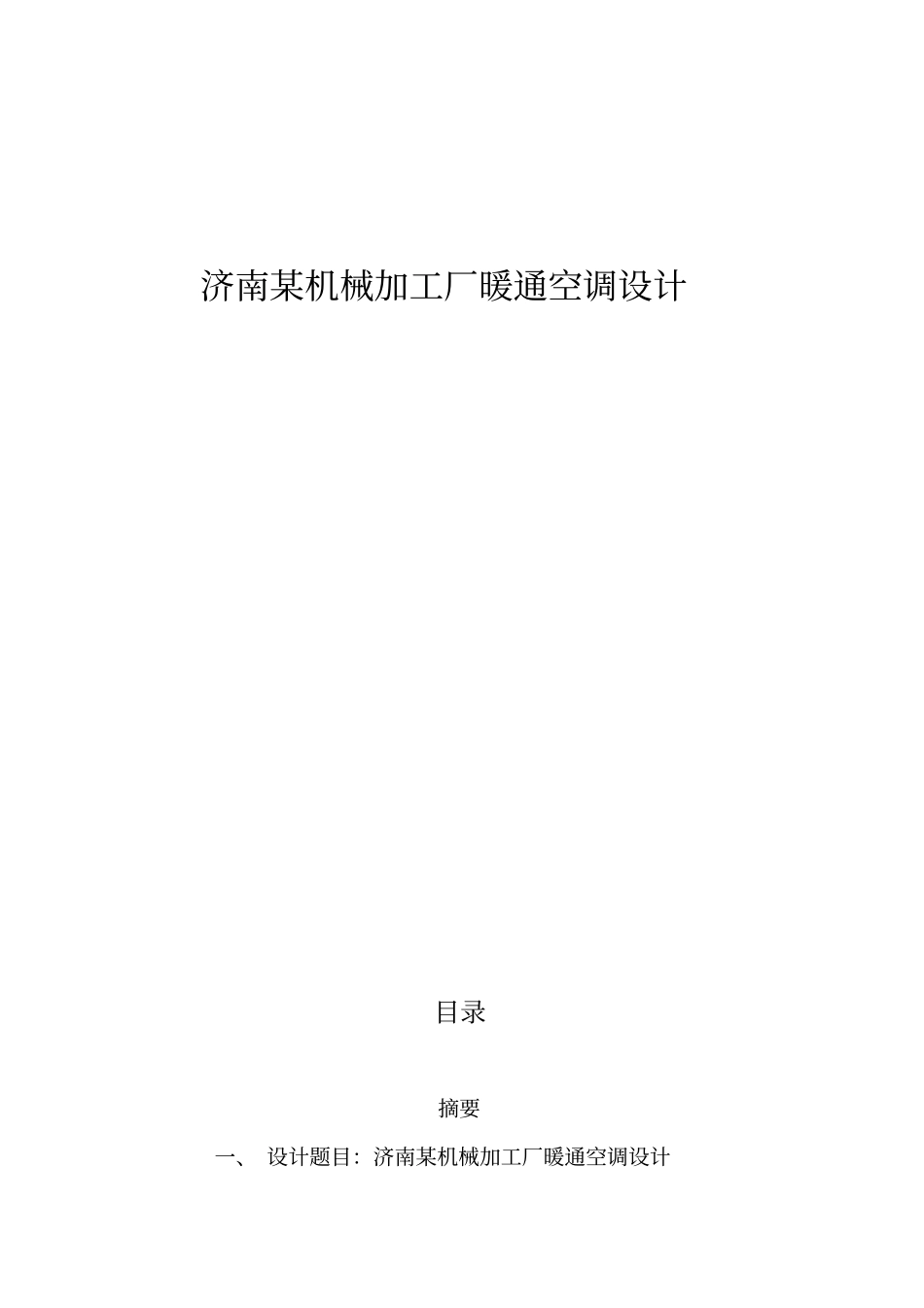 济南某机械加工厂暖通空调设计_第1页