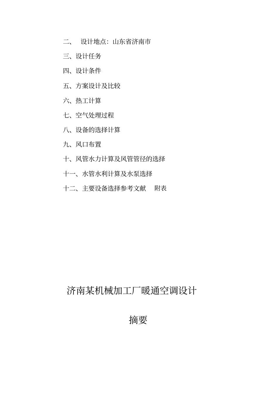 济南某机械加工厂暖通空调设计_第2页