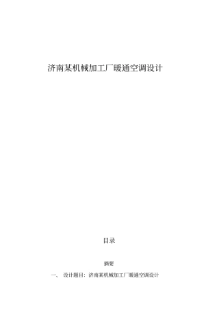 济南某机械加工厂暖通空调设计