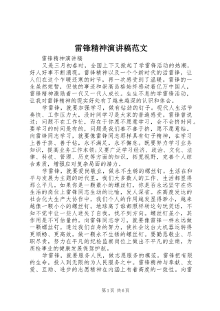 雷锋精神演讲致辞范文