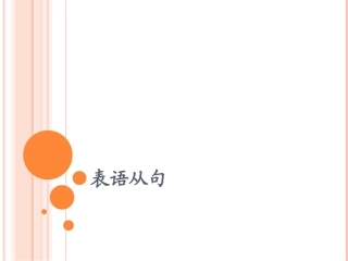 表语从句详细讲解练习