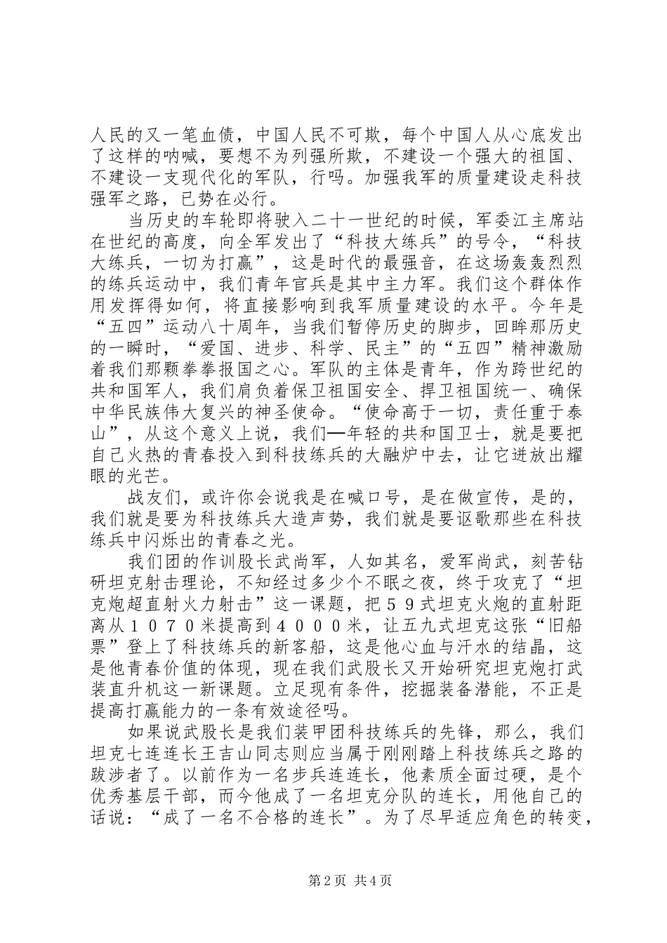 军人演讲稿范文让青春在科技练兵中闪光_第2页