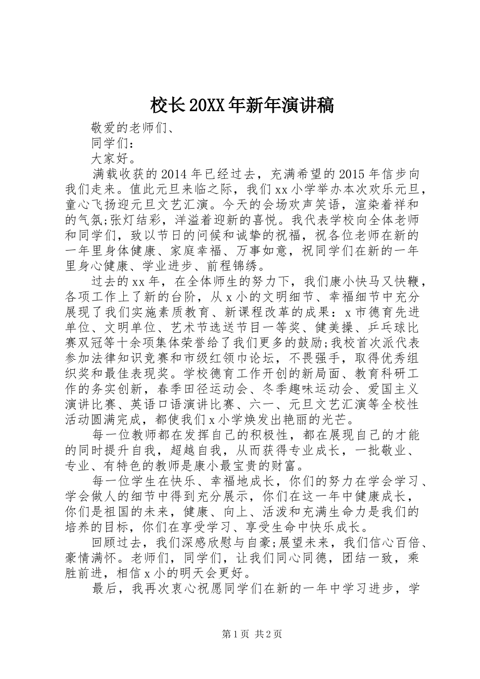 校长20XX年新年演讲_第1页
