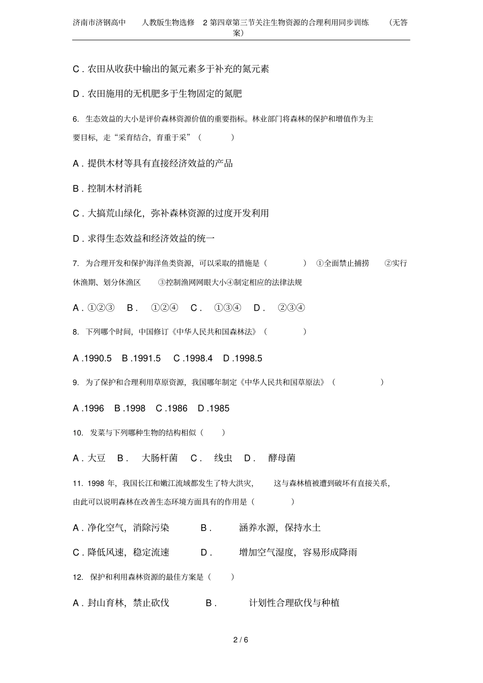 济南济钢高中人教版生物选修2关注生物资源的合理利用同步训练无答案_第2页