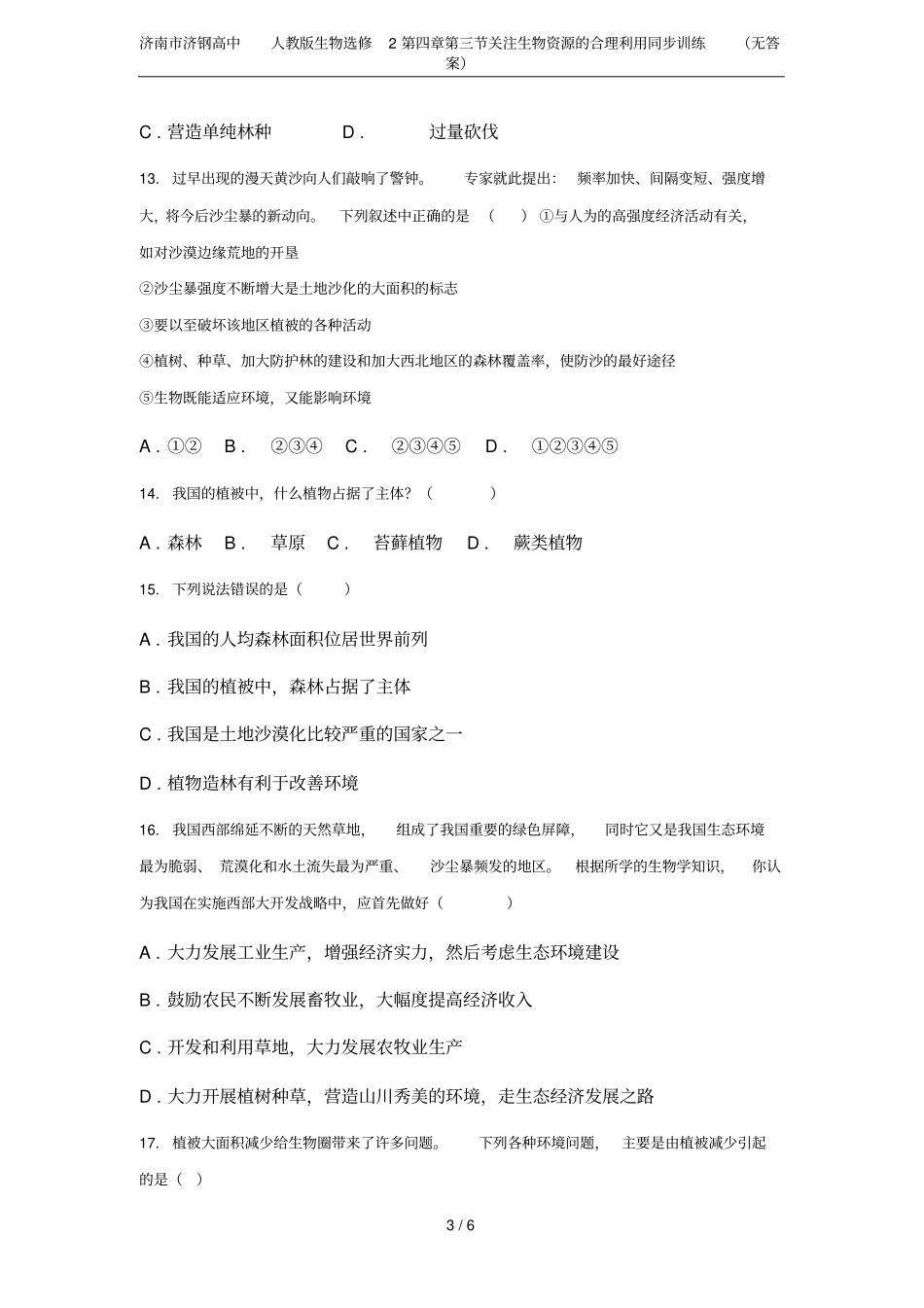 济南济钢高中人教版生物选修2关注生物资源的合理利用同步训练无答案_第3页