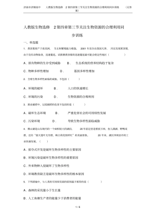 济南济钢高中人教版生物选修2关注生物资源的合理利用同步训练无答案