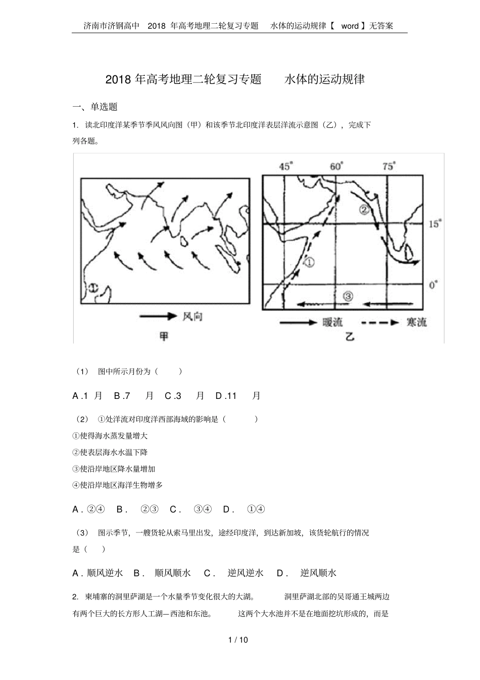 济南济钢高中2018年高考地理二轮复习专题水体的运动规律【】无答案_第1页