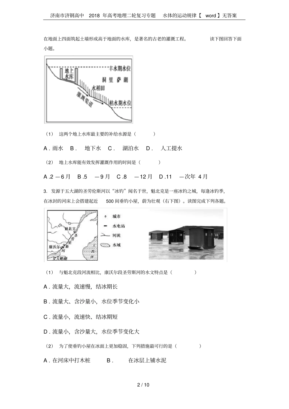 济南济钢高中2018年高考地理二轮复习专题水体的运动规律【】无答案_第2页