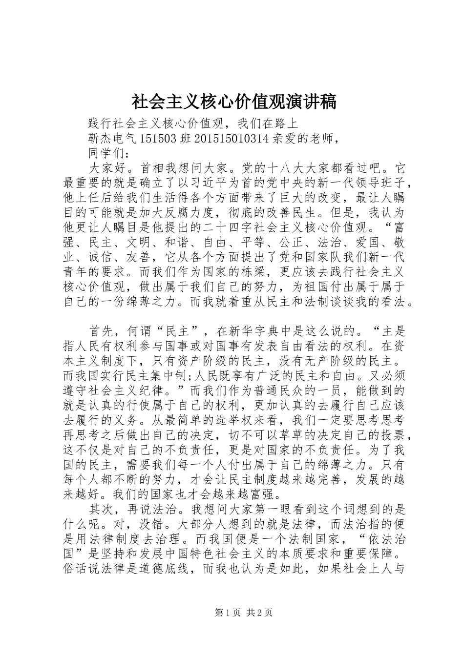 社会主义核心价值观演讲致辞稿_1_第1页