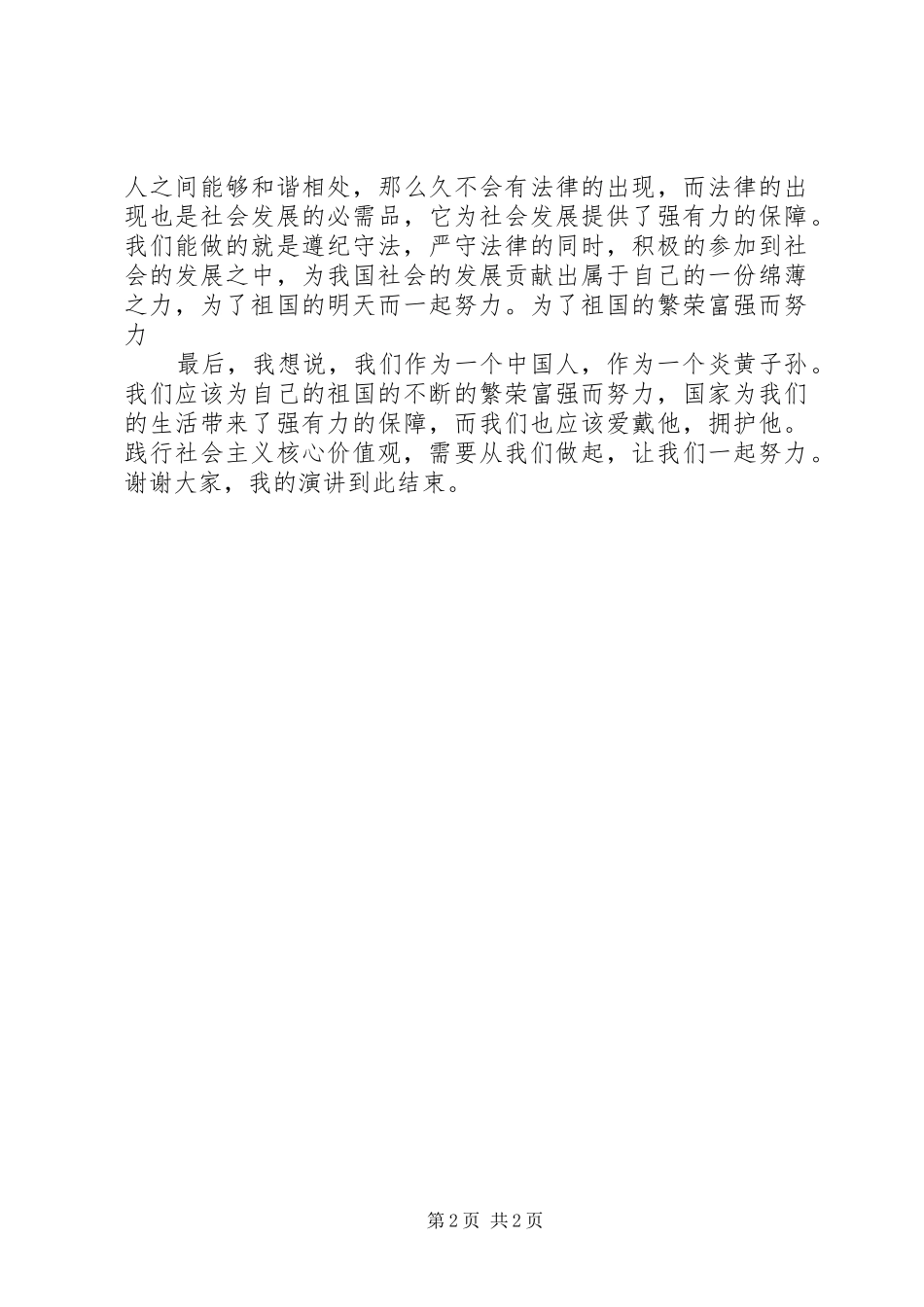 社会主义核心价值观演讲致辞稿_1_第2页