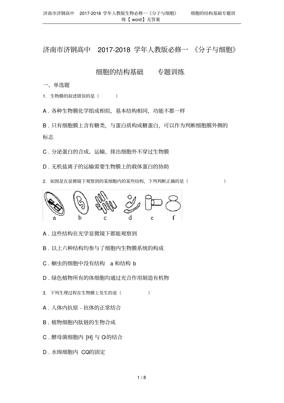 济南济钢高中2017-2018学年人教版生物必修一分子与细胞细胞的结构基础专题训练【_第1页