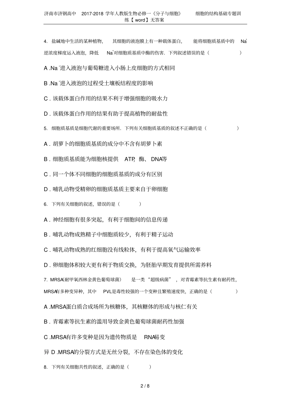 济南济钢高中2017-2018学年人教版生物必修一分子与细胞细胞的结构基础专题训练【_第2页