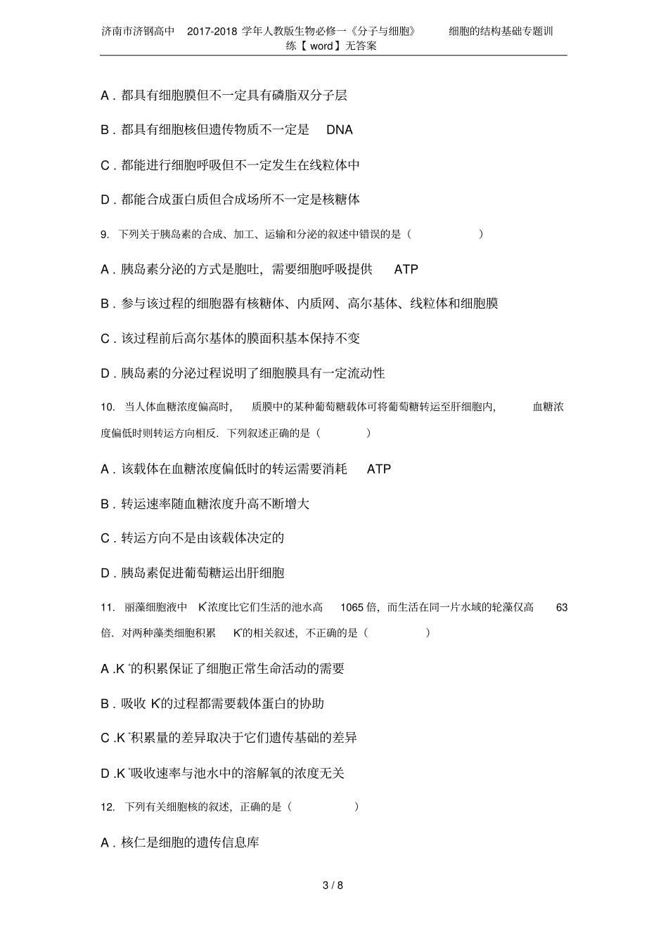 济南济钢高中2017-2018学年人教版生物必修一分子与细胞细胞的结构基础专题训练【_第3页