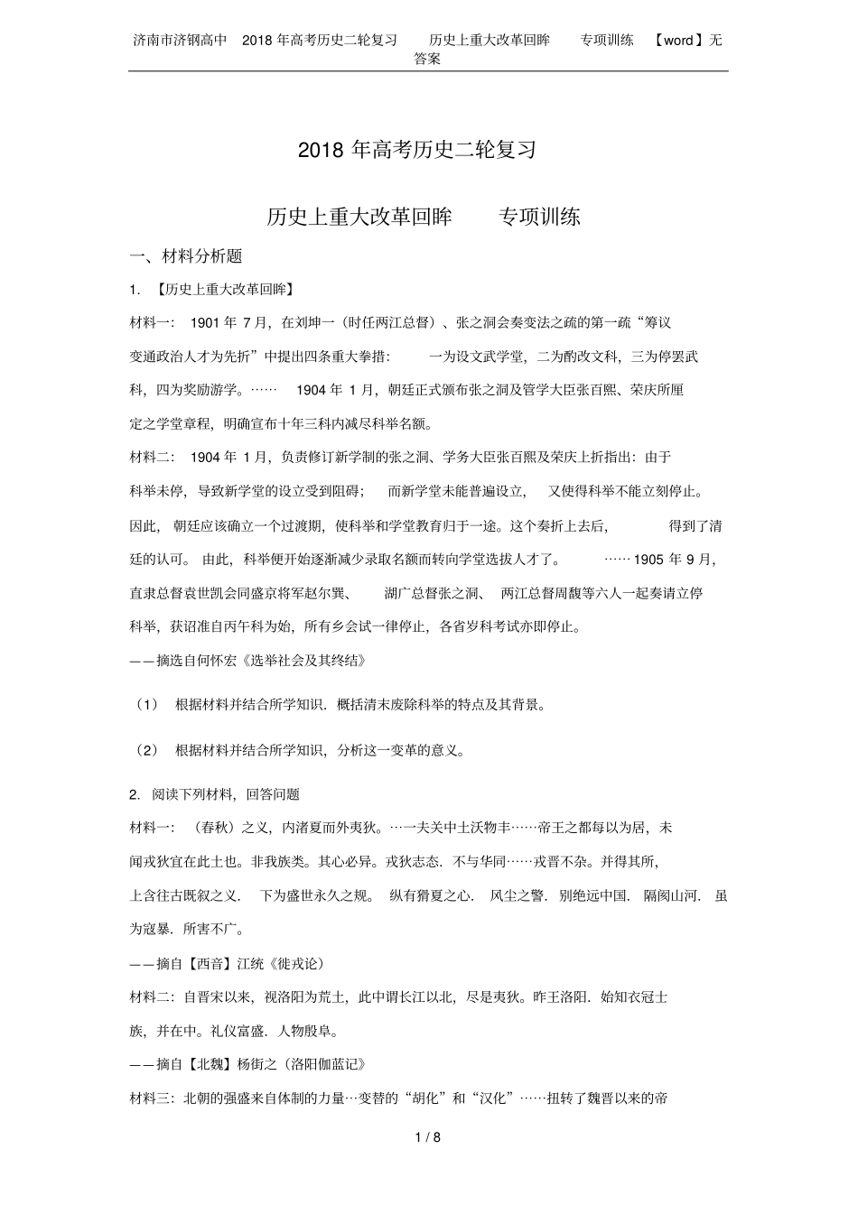 济南济钢高中2018年高考历史二轮复习历史上重大改革回眸专项训练【】无答案_第1页