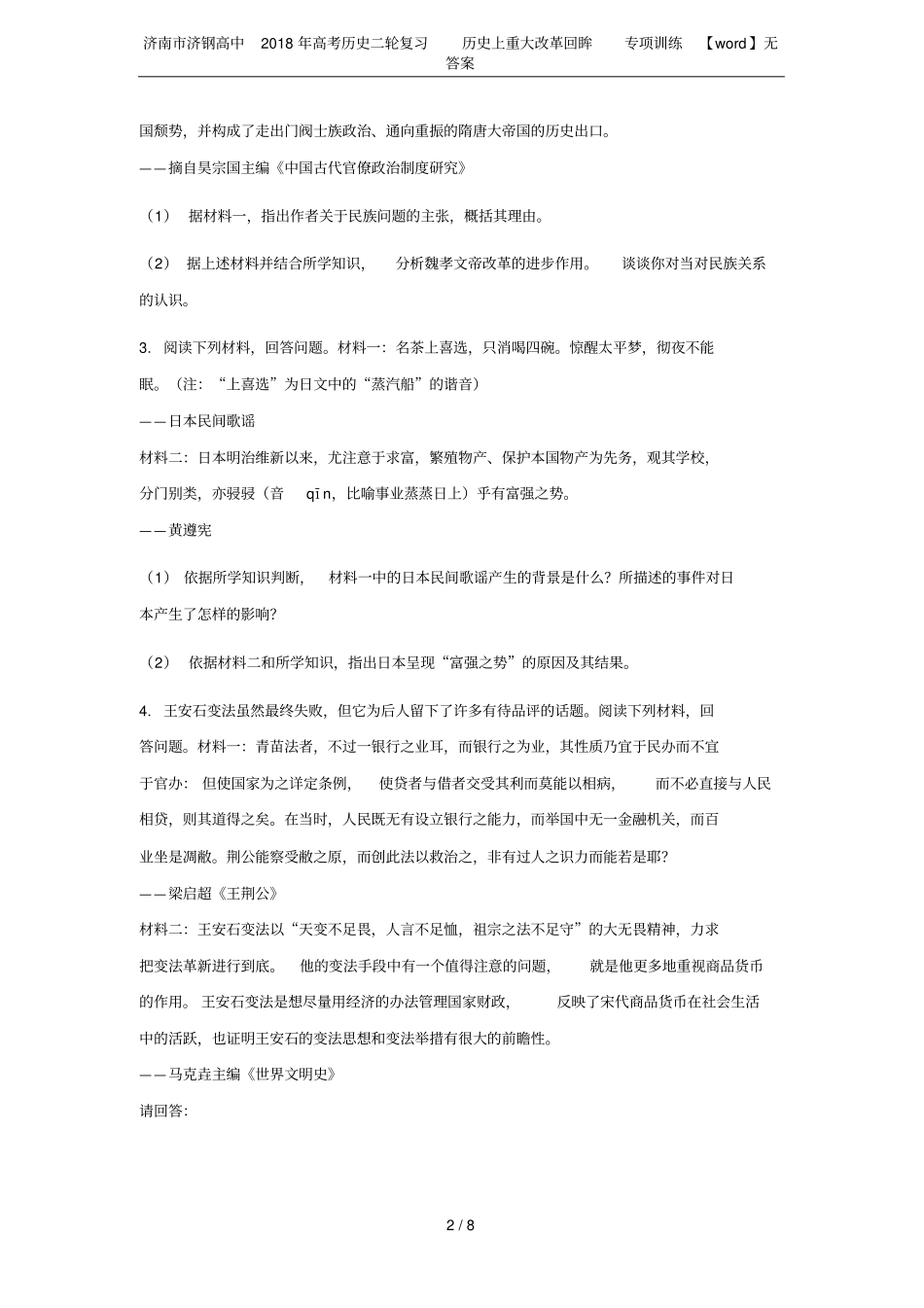 济南济钢高中2018年高考历史二轮复习历史上重大改革回眸专项训练【】无答案_第2页