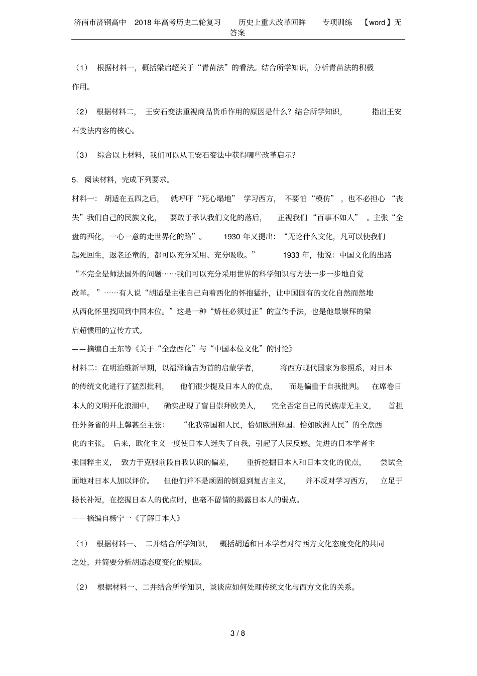 济南济钢高中2018年高考历史二轮复习历史上重大改革回眸专项训练【】无答案_第3页