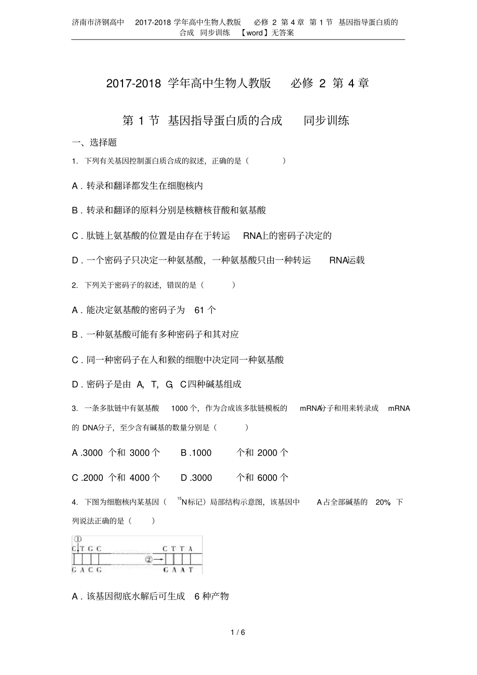 济南济钢高中2017-2018学年高中生物人教版必修2第1节基因指导蛋白质的合成_第1页