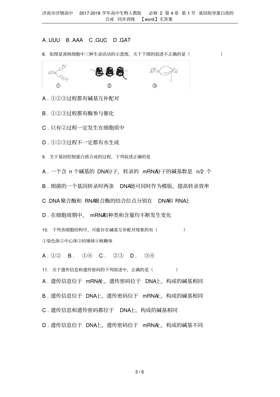 济南济钢高中2017-2018学年高中生物人教版必修2第1节基因指导蛋白质的合成_第3页