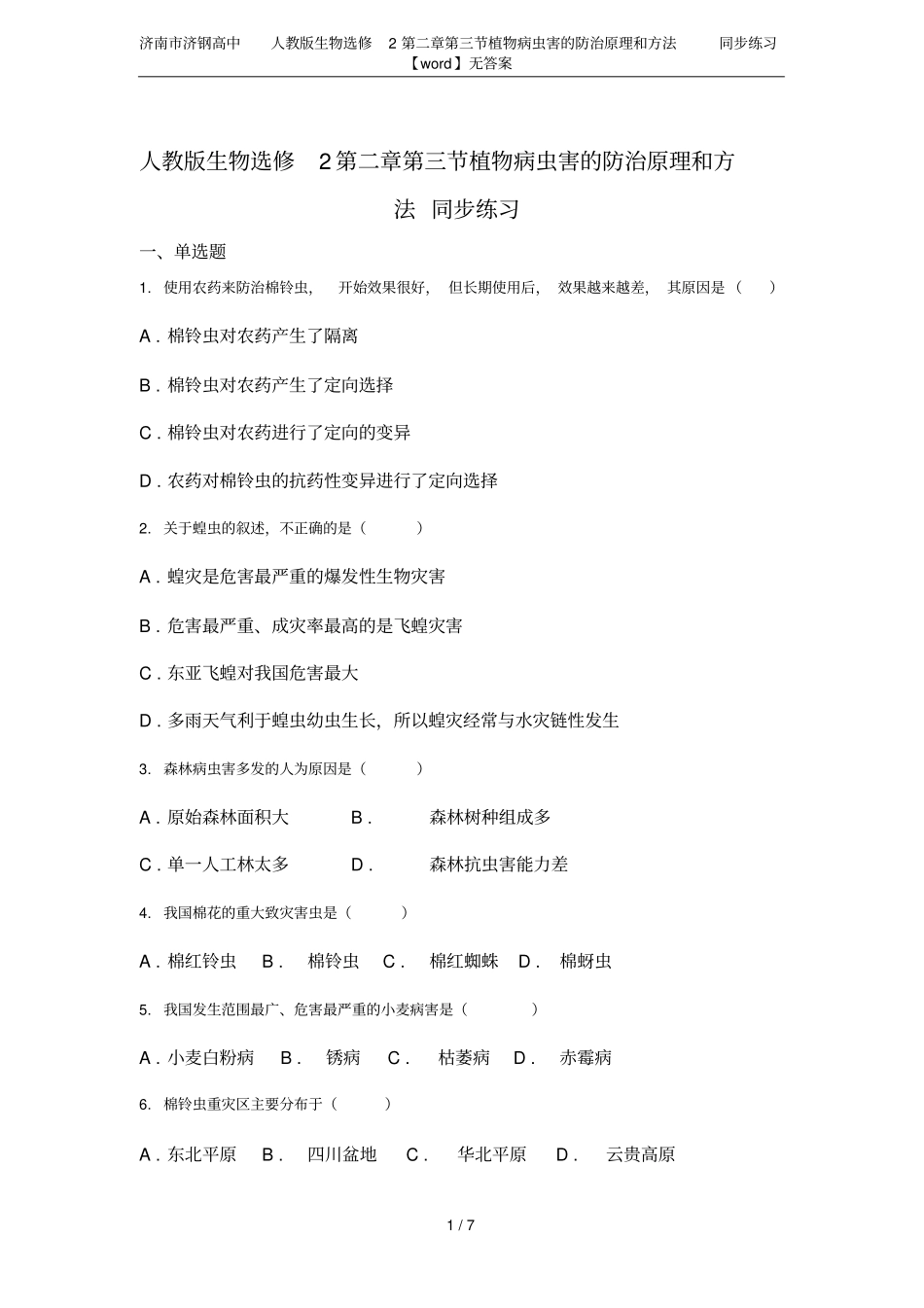 济南济钢高中人教版生物选修2植物病虫害的防治原理和方法同步练习【】无答案_第1页
