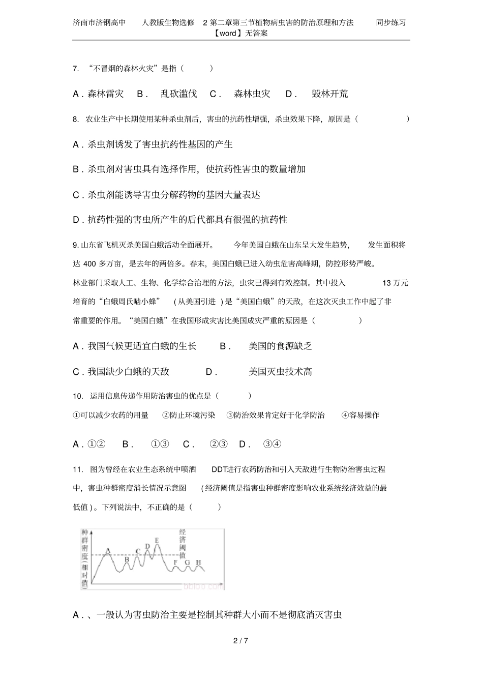 济南济钢高中人教版生物选修2植物病虫害的防治原理和方法同步练习【】无答案_第2页