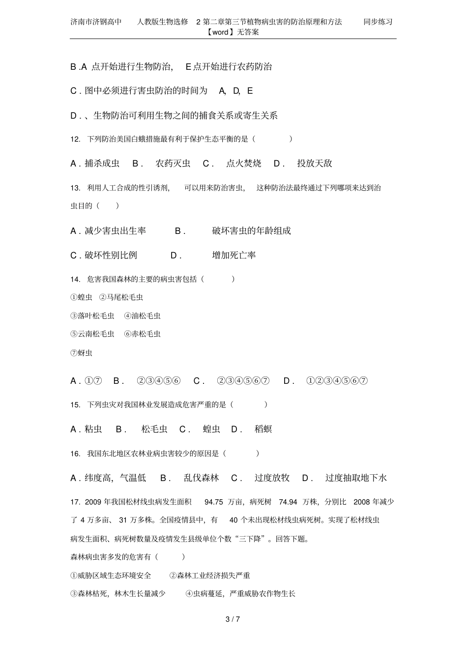 济南济钢高中人教版生物选修2植物病虫害的防治原理和方法同步练习【】无答案_第3页