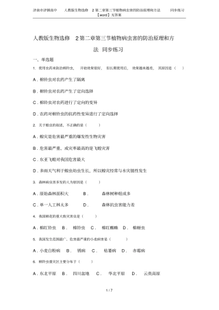 济南济钢高中人教版生物选修2植物病虫害的防治原理和方法同步练习【】无答案