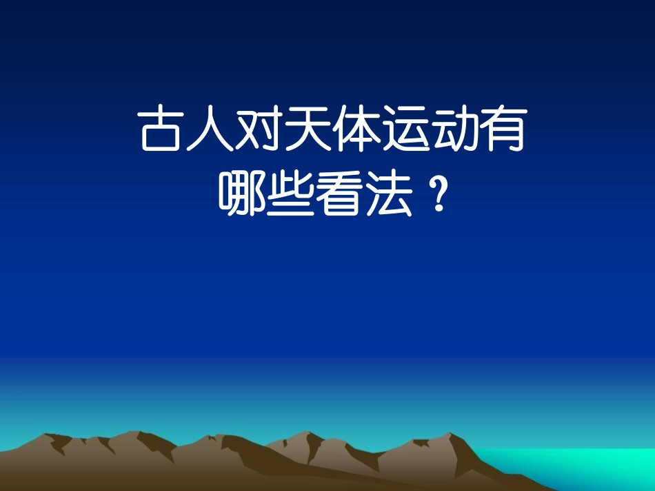 一　行星的运动_第2页