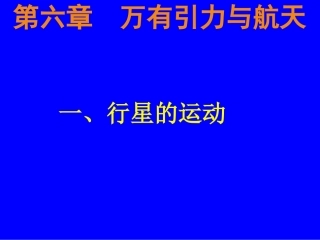 一　行星的运动