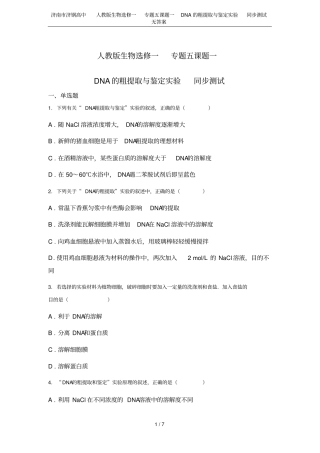 济南济钢高中人教版生物选修一专题五课题一DNA的粗提取与鉴定试验同步测试无答案
