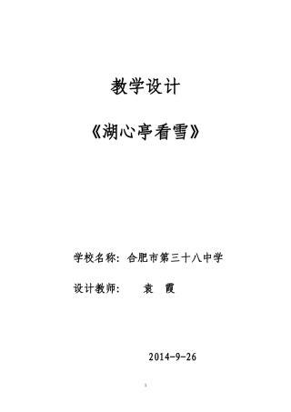 湖心亭看雪教学设计