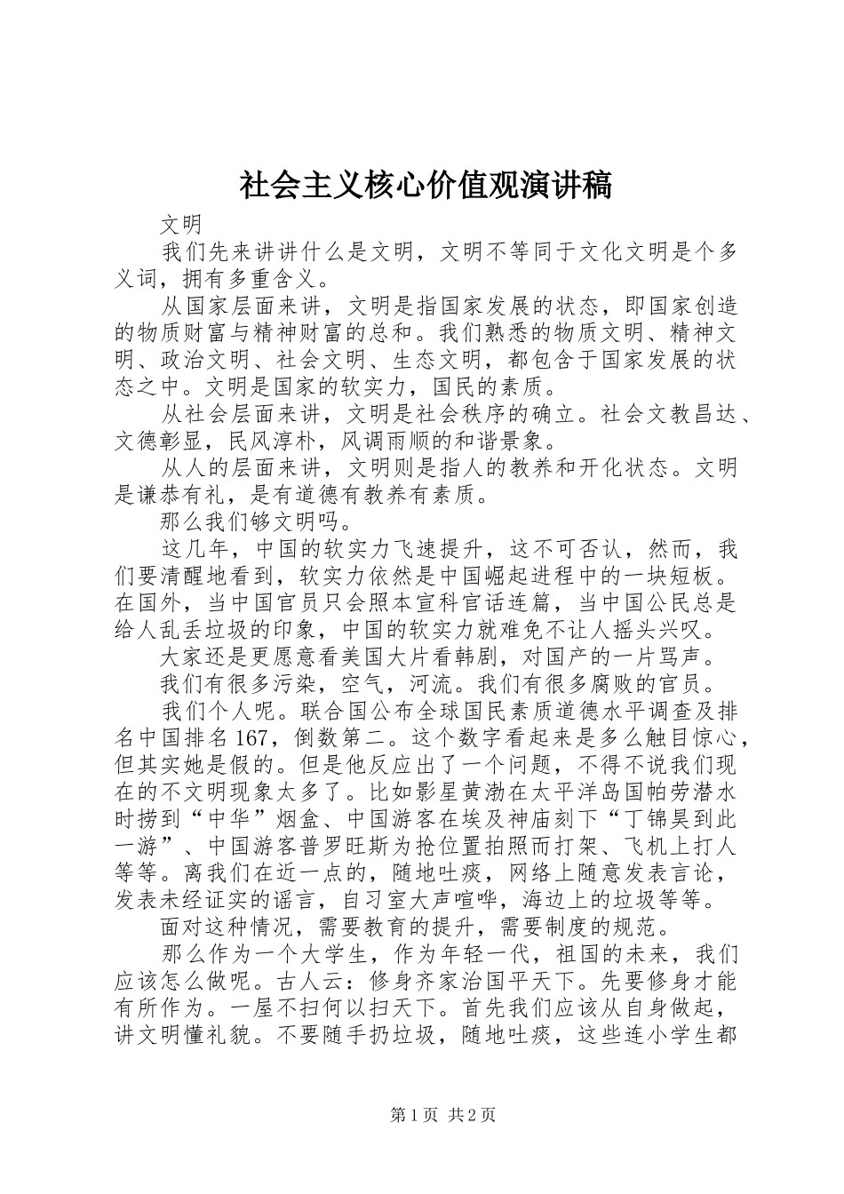 社会主义核心价值观讲演范文_第1页