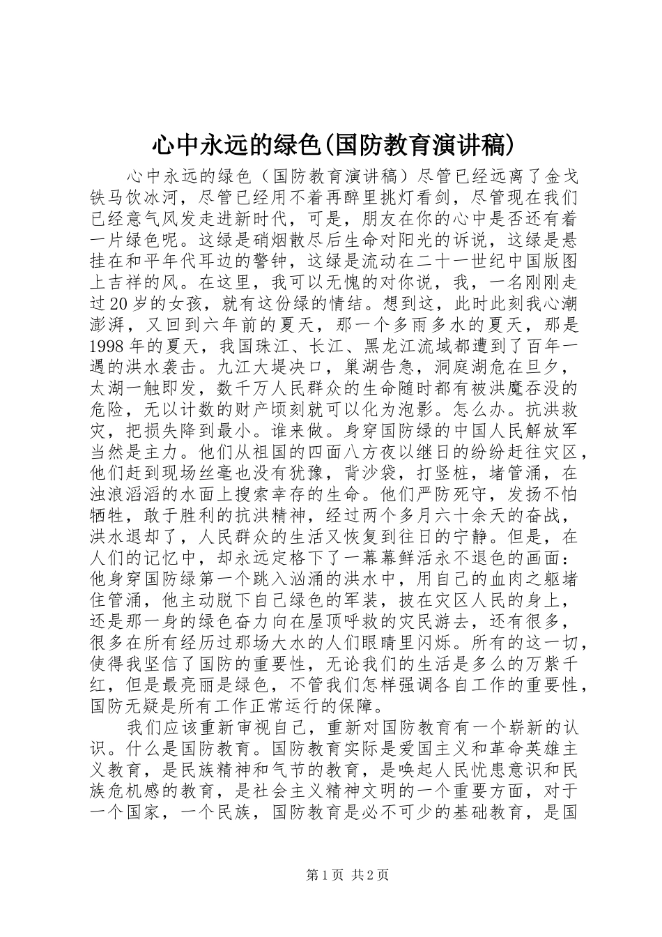 心中永远的绿色(国防教育演讲稿范文)_第1页