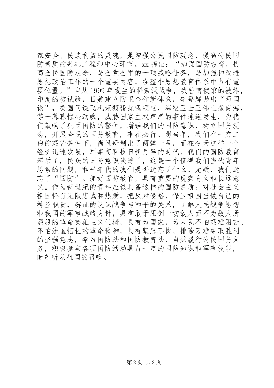 心中永远的绿色(国防教育演讲稿范文)_第2页