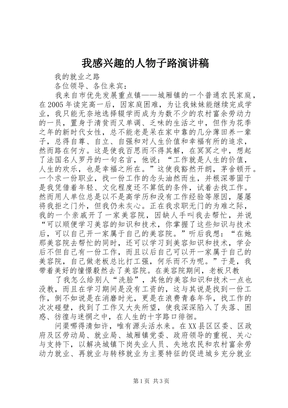 我感兴趣的人物子路演讲致辞_第1页