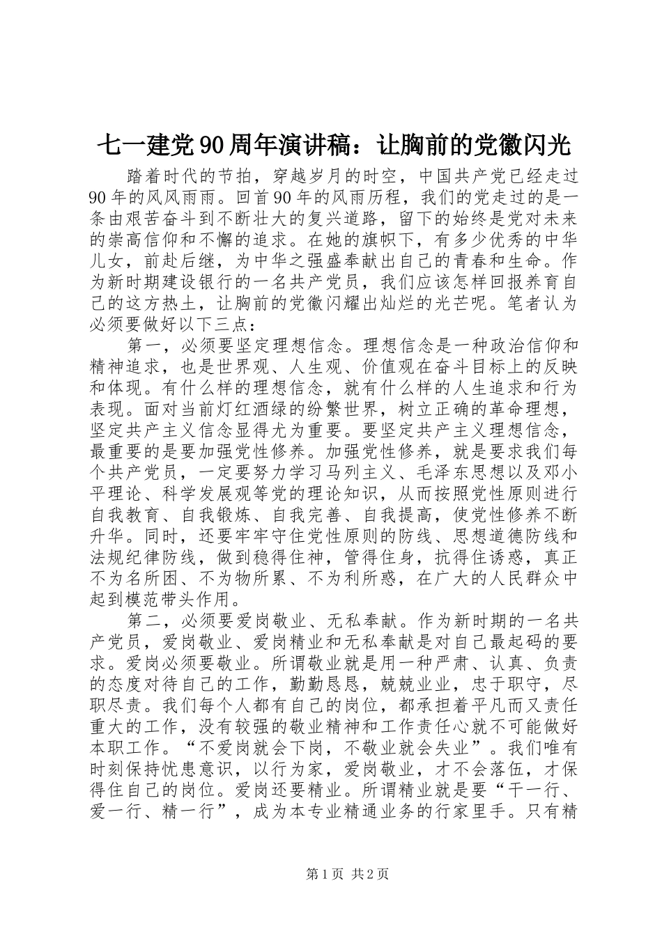 七一建党90周年演讲：让胸前的党徽闪光_第1页