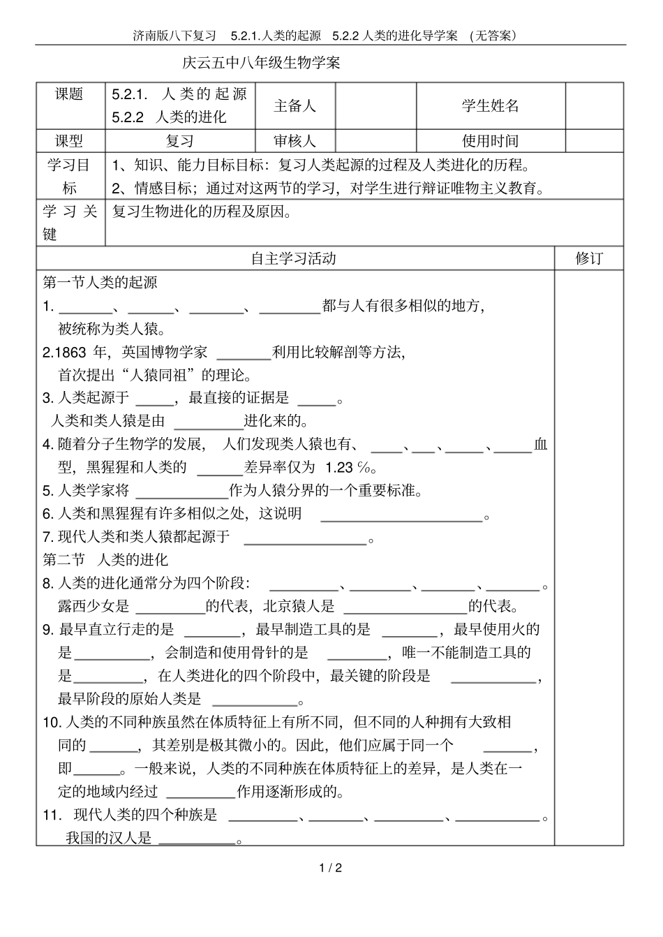 济南版八下复习人类的起源2人类的进化导学案无答案_第1页