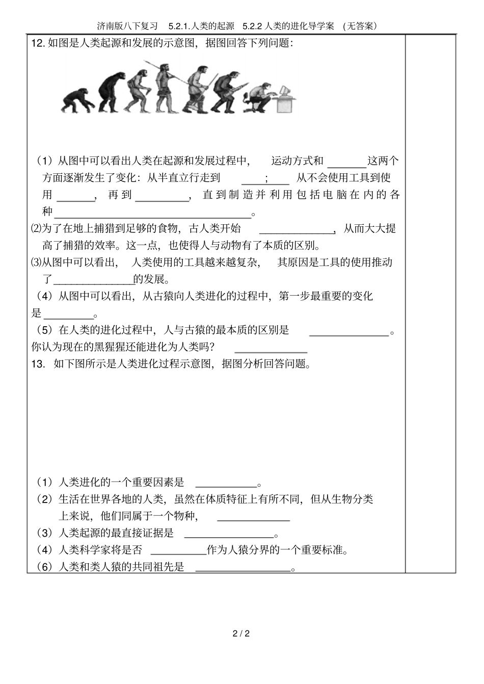 济南版八下复习人类的起源2人类的进化导学案无答案_第2页