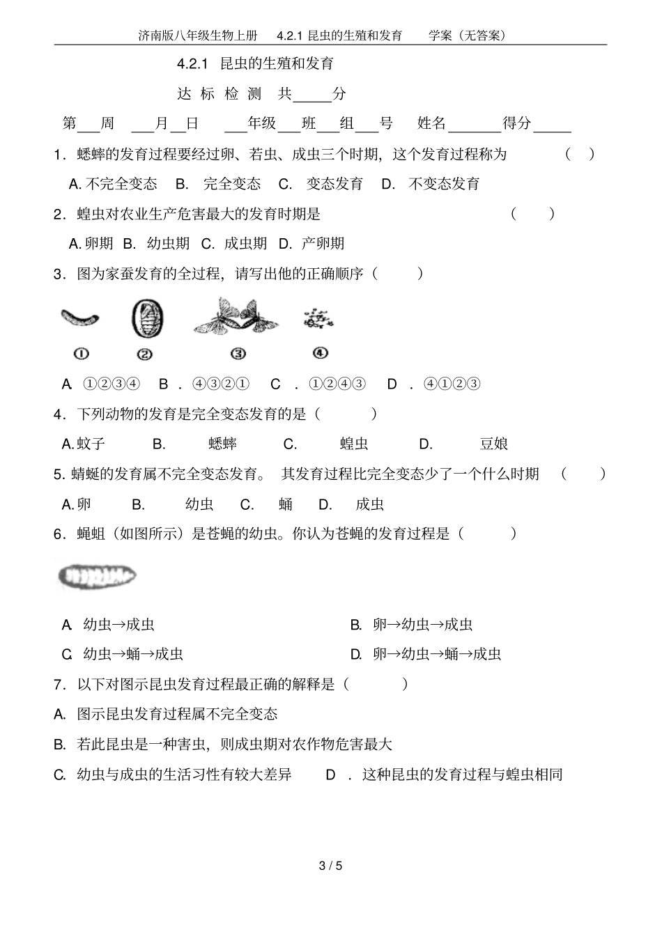 济南版八年级生物上册1昆虫的生殖和发育学案无答案_第3页