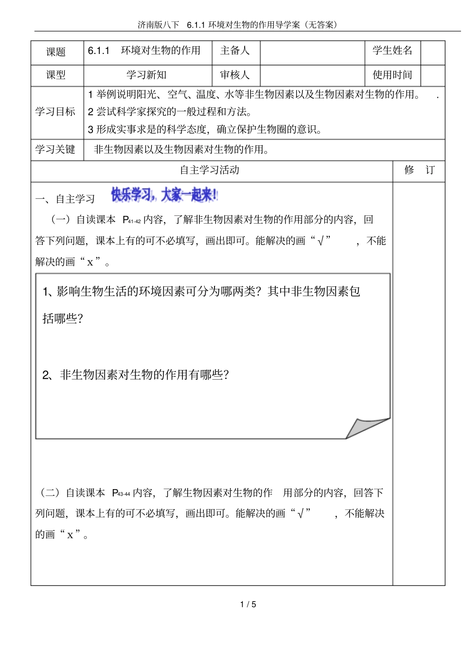 济南版八下1环境对生物的作用导学案无答案_第1页