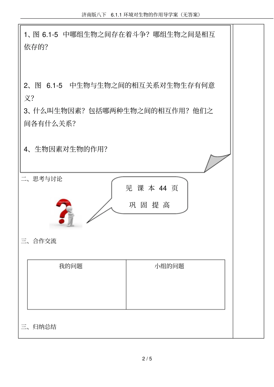 济南版八下1环境对生物的作用导学案无答案_第2页