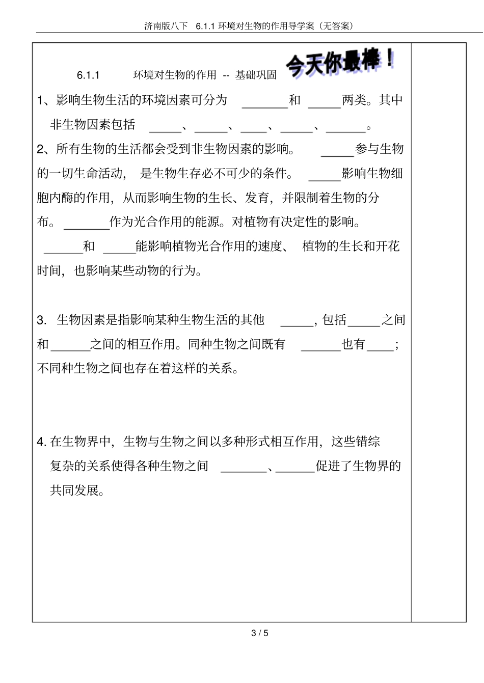 济南版八下1环境对生物的作用导学案无答案_第3页