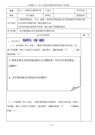 济南版八下1环境对生物的作用导学案无答案