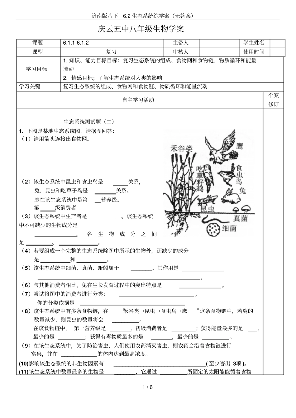 济南版八下2生态系统综学案无答案_第1页