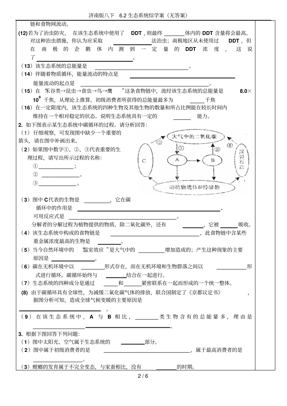 济南版八下2生态系统综学案无答案_第2页
