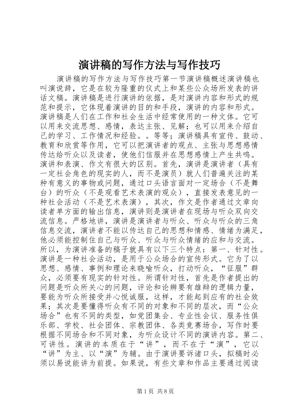 演讲稿范文的写作方法与写作技巧_第1页