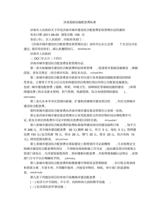 济南基础设施配套费标准