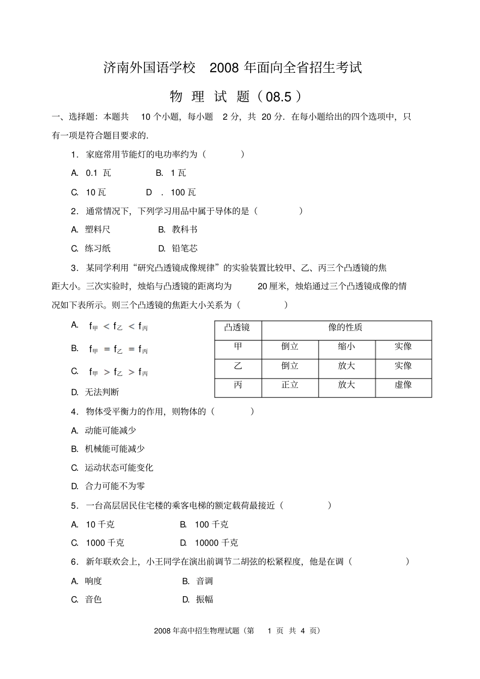 济南外国语学校高中全招生物理试题目_第1页